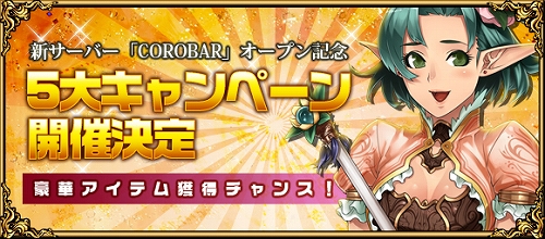 画像ギャラリー No.001のサムネイル画像 / 「英雄の城」,新サーバー“Corobar(コロバー)”が2月17日15:00オープン