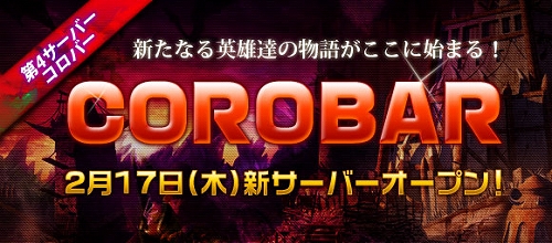 画像ギャラリー No.002のサムネイル画像 / 「英雄の城」,新サーバー“Corobar(コロバー)”が2月17日15:00オープン