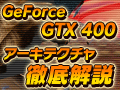 GeForce GTX 400ƥŰˡȥåɥGPUGF100γ