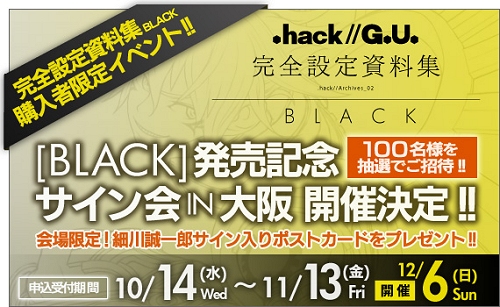 画像ギャラリー No.001のサムネイル画像 / 「.hack//G.U.」設定資料集発売記念サイン会が12月6日大阪で開催