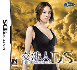 12月発売予定のnds 交渉人ds のパッケージが公開 米倉涼子さん主演の原作ドラマ 交渉人 第2シーズンは本日放映開始