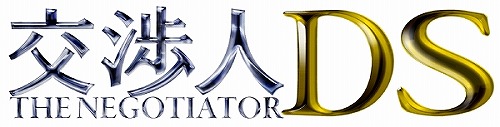 画像ギャラリー No.001のサムネイル画像 / 本日発売「交渉人DS」,PV第2弾を配信。ドラマは今夜が最終回