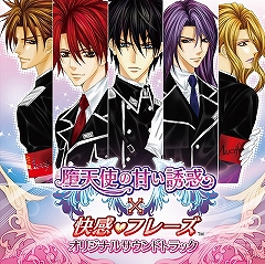 画像ギャラリー No.001のサムネイル画像 / 「堕天使の甘い誘惑」,ファン必携のオリジナルサントラが本日発売