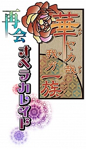 画像ギャラリー No.002のサムネイル画像 / 舞台版「華ヤカ哉、我ガ一族」が8月に再演。「十鬼の絆」「CLOCK ZERO」の舞台化も決定