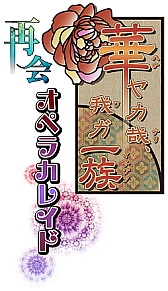 画像ギャラリー No.010のサムネイル画像 / 舞台「『華ヤカ哉、我ガ一族 オペラカレイド』再会」のキャスト情報が明らかに