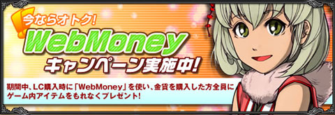 画像ギャラリー No.001のサムネイル画像 / 「武天ソウル」,WebMoneyを使うとお得なキャンペーン