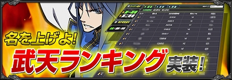 画像ギャラリー No.001のサムネイル画像 / 「武天ソウル」プレイヤーの動向が分かるランキング機能を実装