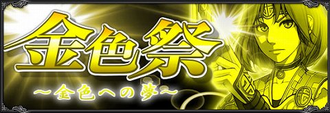 画像ギャラリー No.001のサムネイル画像 / 「武天ソウル」レア武器がもらえる「金色祭」開催