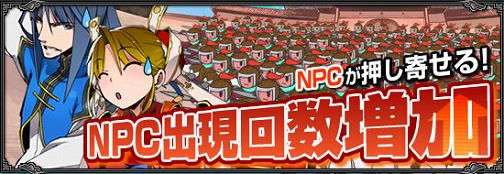 画像ギャラリー No.003のサムネイル画像 / 「武天ソウル」,NPC出現回数が1.5倍になるキャンペーン実施中