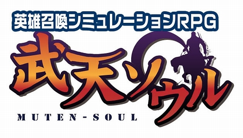 画像ギャラリー No.002のサムネイル画像 / プレイヤーはキチンとご確認を。SeedC,11月5日にサービスを終了する「武天ソウル」から「真武天ソウル」への移行方法およびスケジュールを発表