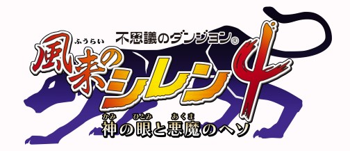 画像ギャラリー No.002のサムネイル画像 / 「風来のシレン4 神の眼と悪魔のヘソ」最新情報,南国ムード満載のスクリーンショットも大公開