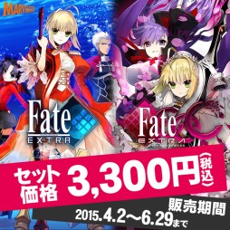 画像ギャラリー No.001のサムネイル画像 / 「フェイト/エクストラ」と「フェイト/エクストラ CCC」のDL版をセットでお得に購入できる期間限定セール。4月2日から