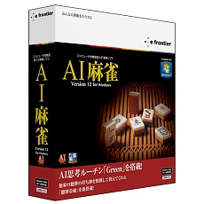 画像ギャラリー No.001のサムネイル画像 / イーフロンティア，PC用「AI麻雀 Version 12」のDVD版/USB版を11月27日に発売