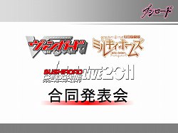 画像ギャラリー No.001のサムネイル画像 / ブシロードが展開する各種コンテンツの今後の展開を発表。三森すずこさん,佐々木未来さん,森嶋秀太さんも登場したブシロード合同発表会をレポート