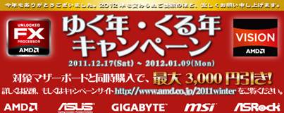画像ギャラリー No.001のサムネイル画像 / 「AMD FX」や「A-Series」をマザーと同時購入すると最大3000円引きに