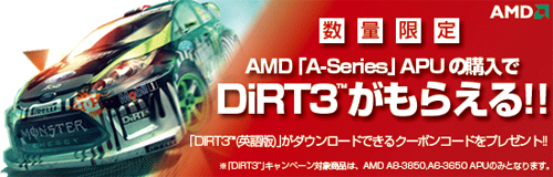 画像ギャラリー No.001のサムネイル画像 / 初回出荷分限定。「A8-3850」か「A6-3650」を購入すると製品版「DiRT 3」の無料ダウンロード権が付いてくる
