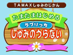 画像ギャラリー No.003のサムネイル画像 / 「マックでDS」,たまごっちのコンテンツを10月30日から配信