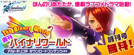 「アルトネリコ3」DLC第1弾が本日より配信開始。アルルの新たなストーリーを楽しもう