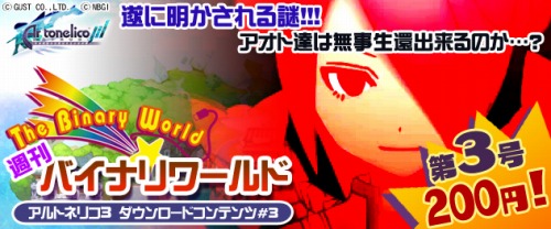 画像ギャラリー No.005のサムネイル画像 / 「アルトネリコ3」DLC第3弾,アルルのバイナリ野で何が起こる!?