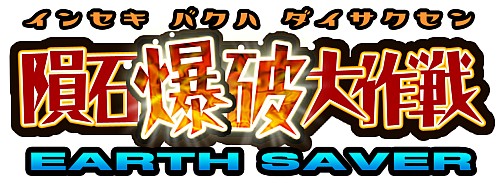 画像ギャラリー No.001のサムネイル画像 / DSiウェア「アースセイバー 隕石爆破大作戦」,本日配信開始