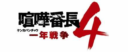画像ギャラリー No.046のサムネイル画像 / 「喧嘩番長4〜一年戦争〜」学校外のさまざまなエリアや登場人物など最新情報が公開