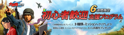 画像ギャラリー No.001のサムネイル画像 / 「大戦略WEB」,新要素などを実装し,本日より正式サービスを開始。アイテムショップは明日(2月4日)オープン