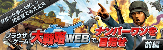 画像ギャラリー No.032のサムネイル画像 / 【PR】学校や仕事に大忙しの司令官でも大丈夫。ブラウザゲーム「大戦略WEB」で,ナンバーワンを目指せ(前編)