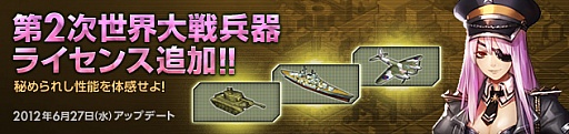 画像ギャラリー No.005のサムネイル画像 / 「大戦略WEB」，“モスキート”など第2次世界大戦兵器ライセンスを追加