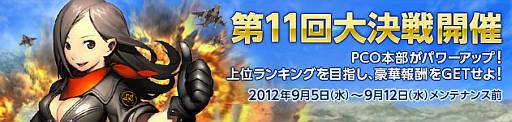 画像ギャラリー No.001のサムネイル画像 / 「大戦略WEB」でイベント「第11回大決戦」が本日スタート。9月12日まで
