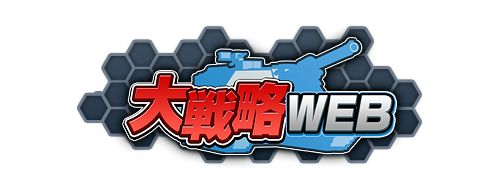 画像ギャラリー No.001のサムネイル画像 / 「大戦略WEB」3周年記念イベント「チーム対抗戦」が開催。限定ブローカーも