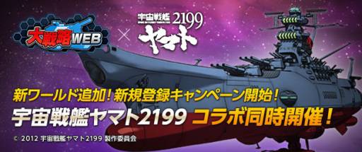 画像ギャラリー No.001のサムネイル画像 / 「大戦略WEB」でアニメ「宇宙戦艦ヤマト2199」とのコラボレーションが開始