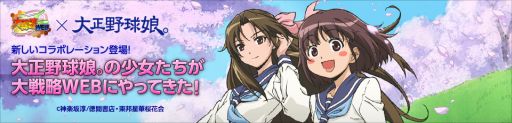 画像集#001のサムネイル/「大戦略WEB」にアニメ「大正野球娘。」のキャラクターが士官となって参戦