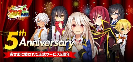 画像ギャラリー No.001のサムネイル画像 / 「大戦略WEB」,正式サービス開始5周年を記念した感謝イベントがスタート