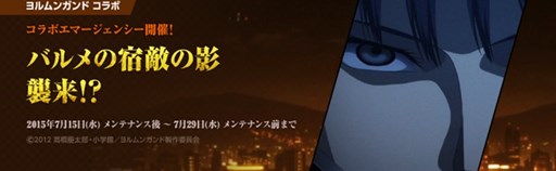 画像ギャラリー No.001のサムネイル画像 / 「大戦略WEB」,「ヨルムンガンド」コラボエマージェンシーイベントを開始