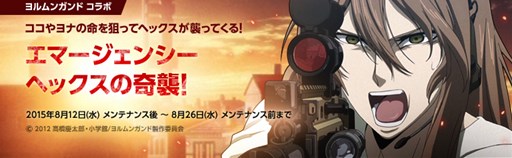 画像ギャラリー No.001のサムネイル画像 / 「大戦略WEB」ヨルムンガンドコラボエマージェンシーイベント第2弾を開催