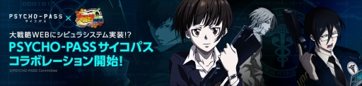 画像ギャラリー No.001のサムネイル画像 / 「大戦略WEB」,「PSYCHO-PASS」とのコラボイベントが本日スタート
