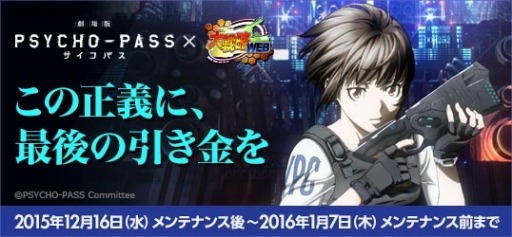 画像ギャラリー No.001のサムネイル画像 / 「大戦略WEB」が「劇場版 PSYCHO-PASS サイコパス」とコラボを実施
