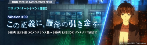 画像ギャラリー No.002のサムネイル画像 / 「大戦略WEB」,「PSYCHO-PASS」コラボのフィナーレイベントやクリスマスイベントを開催
