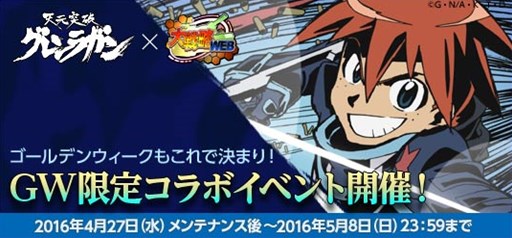 画像ギャラリー No.001のサムネイル画像 / 「大戦略WEB」,ゴールデンウィーク限定イベントが本日より開催