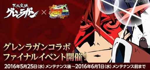 画像ギャラリー No.001のサムネイル画像 / 「大戦略WEB」,「天元突破グレンラガン」コラボファイナルイベント開催