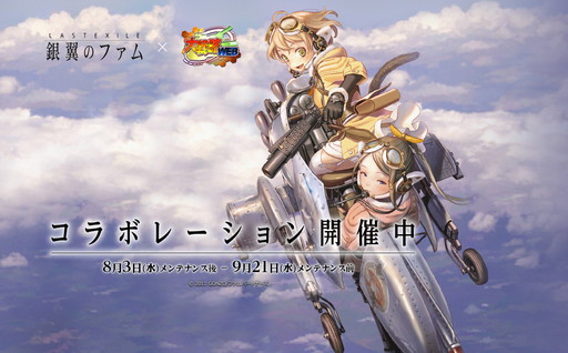大戦略web で ラストエグザイル 銀翼のファム コラボイベントが本日開幕 大戦略web で ラストエグザイル 銀翼のファム コラボイベントが本日開幕