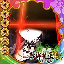 画像ギャラリー No.002のサムネイル画像 / 「大戦略WEB」で「戦御村正DX−紅蓮の血統−」コラボ第2弾が本日スタート