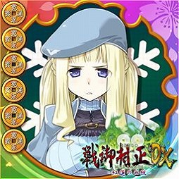 画像ギャラリー No.003のサムネイル画像 / 「大戦略WEB」で「戦御村正DX−紅蓮の血統−」コラボ第2弾が本日スタート