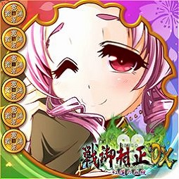 画像ギャラリー No.005のサムネイル画像 / 「大戦略WEB」で「戦御村正DX−紅蓮の血統−」コラボ第2弾が本日スタート