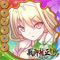 画像ギャラリー No.006のサムネイル画像 / 「大戦略WEB」で「戦御村正DX−紅蓮の血統−」コラボ第2弾が本日スタート