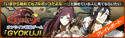 画像ギャラリー No.002のサムネイル画像 / 【PR】「いまから始めてもフルボッコだよな……」と諦めている人に見てもらいたい,オンライン戦略ゲーム「GYOKUJI」プレイレポート