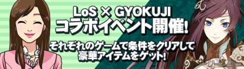 画像ギャラリー No.001のサムネイル画像 / 「GYOKUJI」新サーバー“白虎”オープン。「LoS」とのコラボも