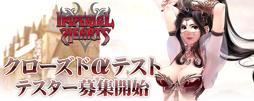 画像ギャラリー No.006のサムネイル画像 / 4Gamer読者枠は200名分! エンタークルーズ,7月29日からの「IMPERIAL HEARTS」のクローズドαテスト実施を発表&本日よりテスター募集を開始