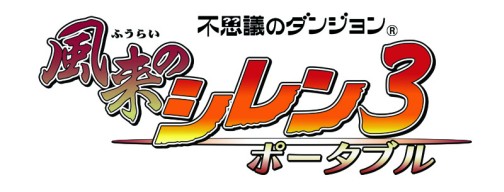 画像ギャラリー No.001のサムネイル画像 / 「不思議のダンジョン 風来のシレン3 ポータブル」,新ダンジョンの様子が分かる最新スクリーンショットを公開
