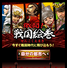 画像ギャラリー No.010のサムネイル画像 / 携帯で多人数参加型の戦国ストラテジー,ハンゲ.jp「激闘!戦国絵巻」サービス開始